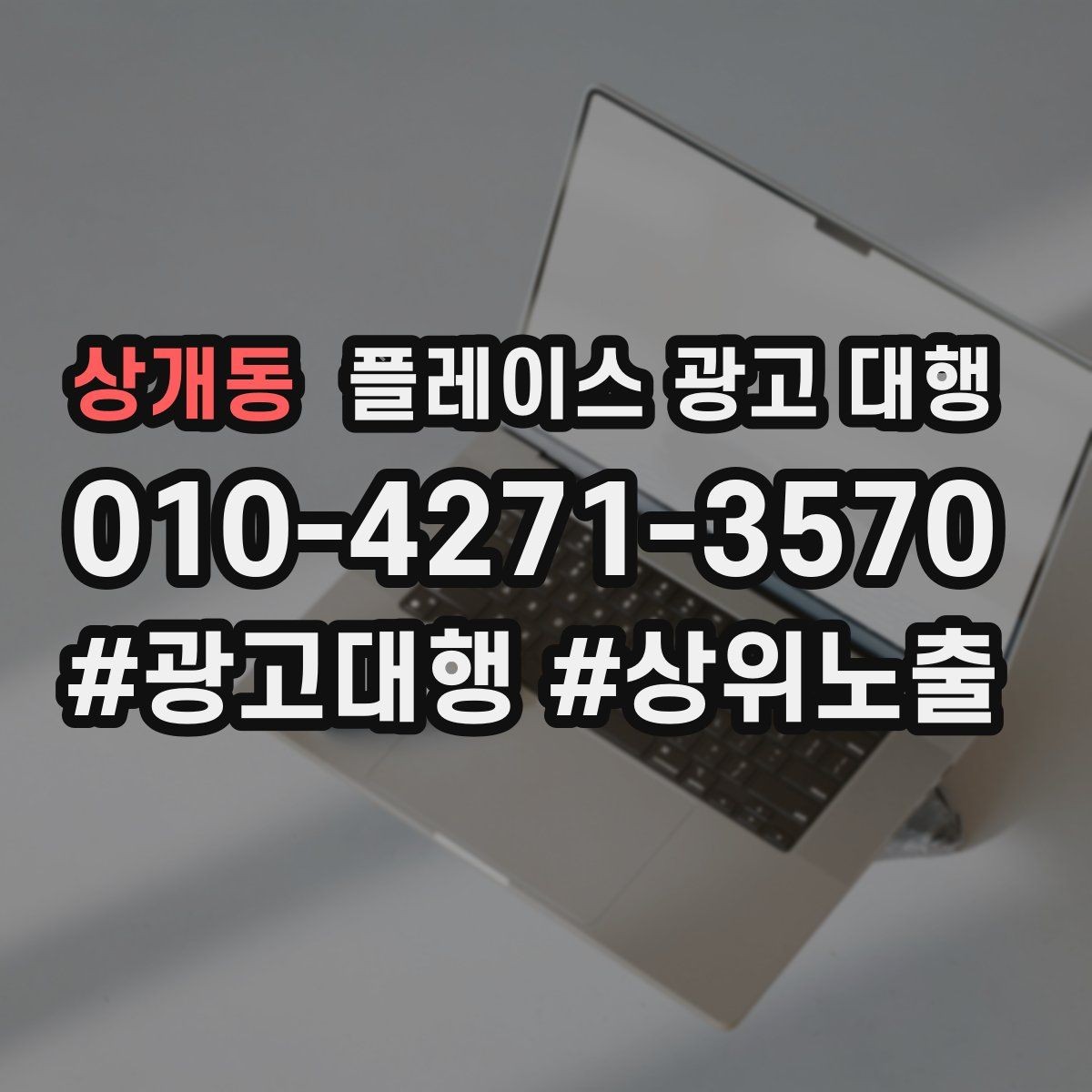 상개동 플레이스 광고 대행 비용과 진행 절차 알아보기