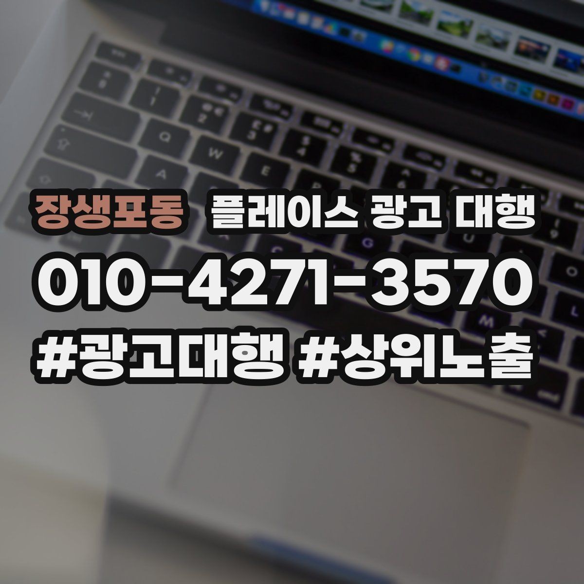 장생포동 플레이스 광고 대행 운영 중 수정이 필요한 신호