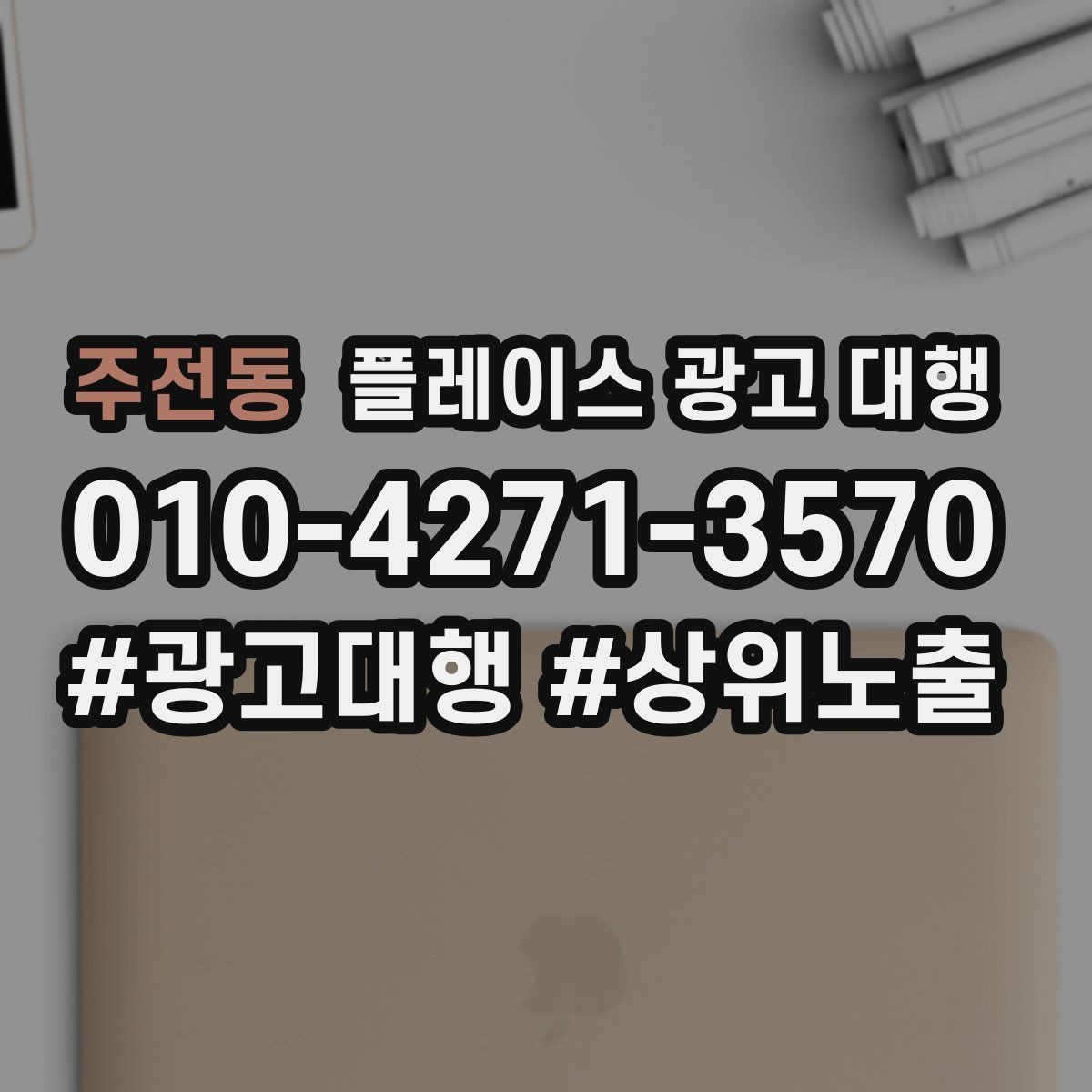 주전동 플레이스 광고 대행 성과를 높이는 소통 방법