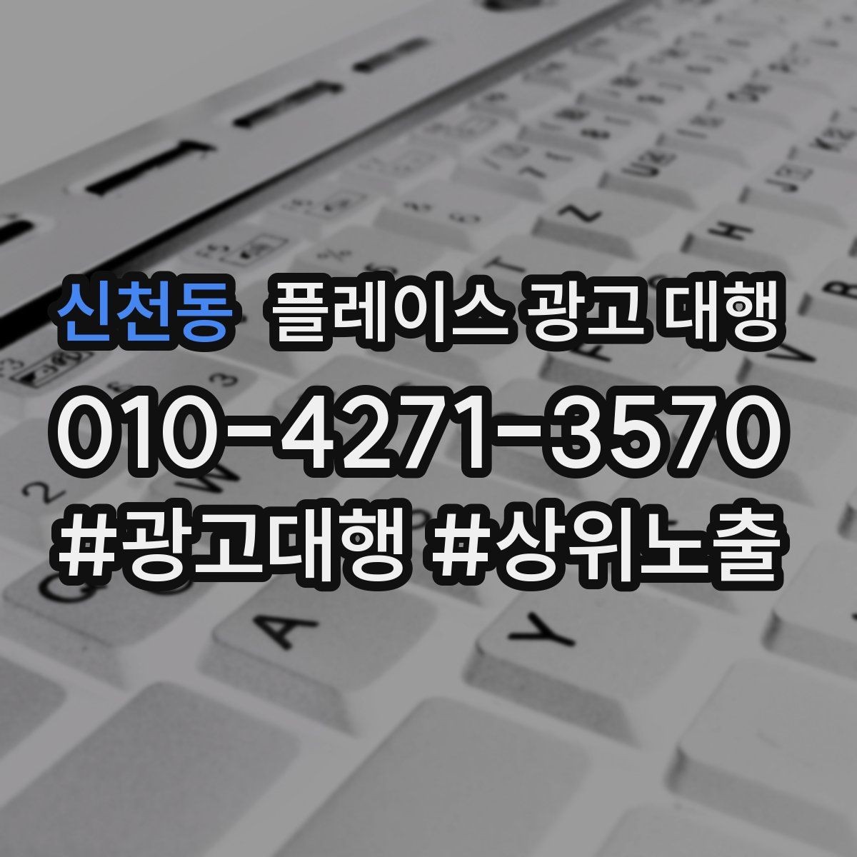 신천동 플레이스 광고 대행 시작 전 예산 계획 세우기