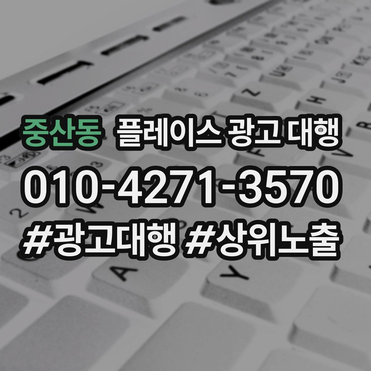중산동 플레이스 광고 대행 비용을 아끼기 전에 체크할 점