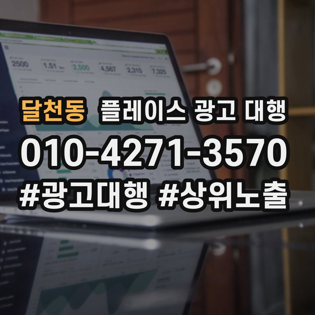 달천동 플레이스 광고 대행 운영을 안정적으로 이어가는 방법