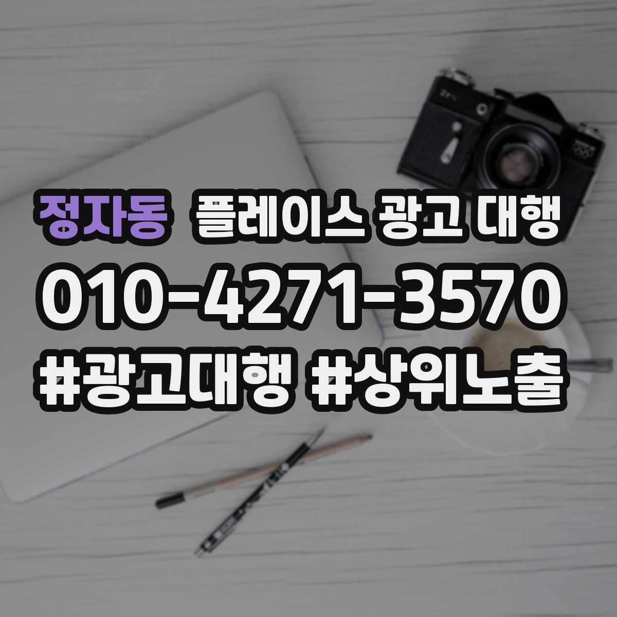 정자동 플레이스 광고 대행 계약 전에 체크할 항목