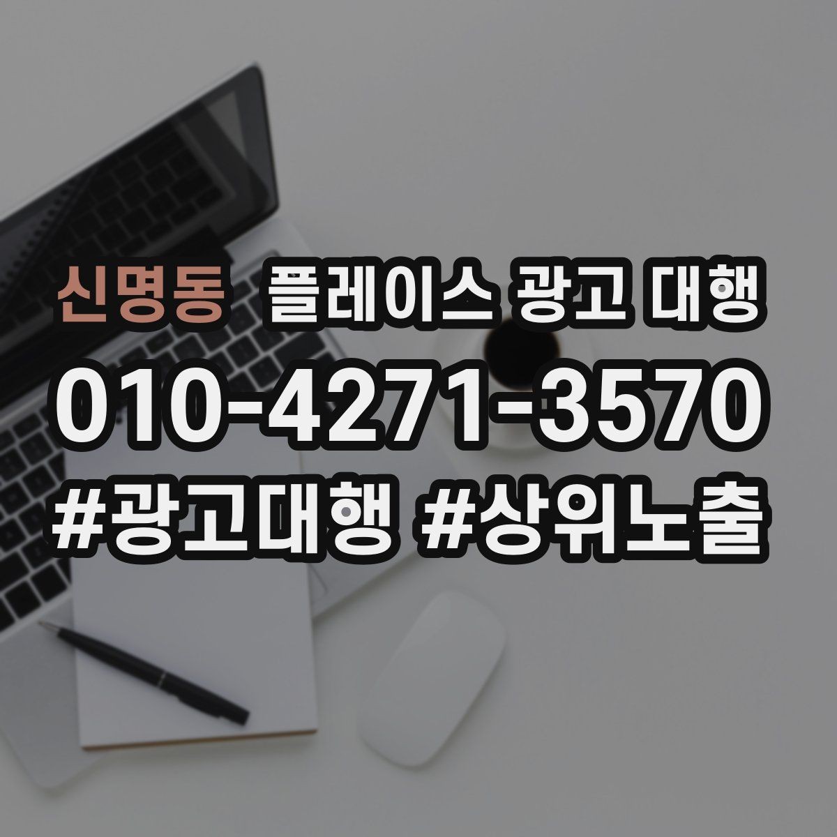 신명동 플레이스 광고 대행 계약 전 체크할 내용