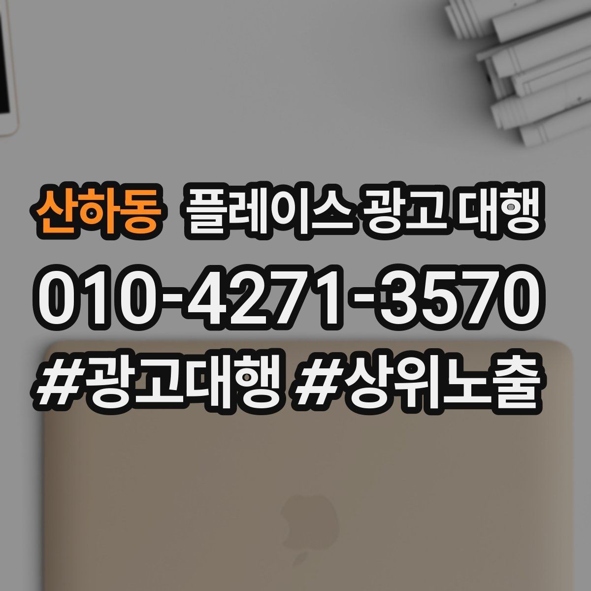 산하동 플레이스 광고 대행 소상공인에게 필요한 이유