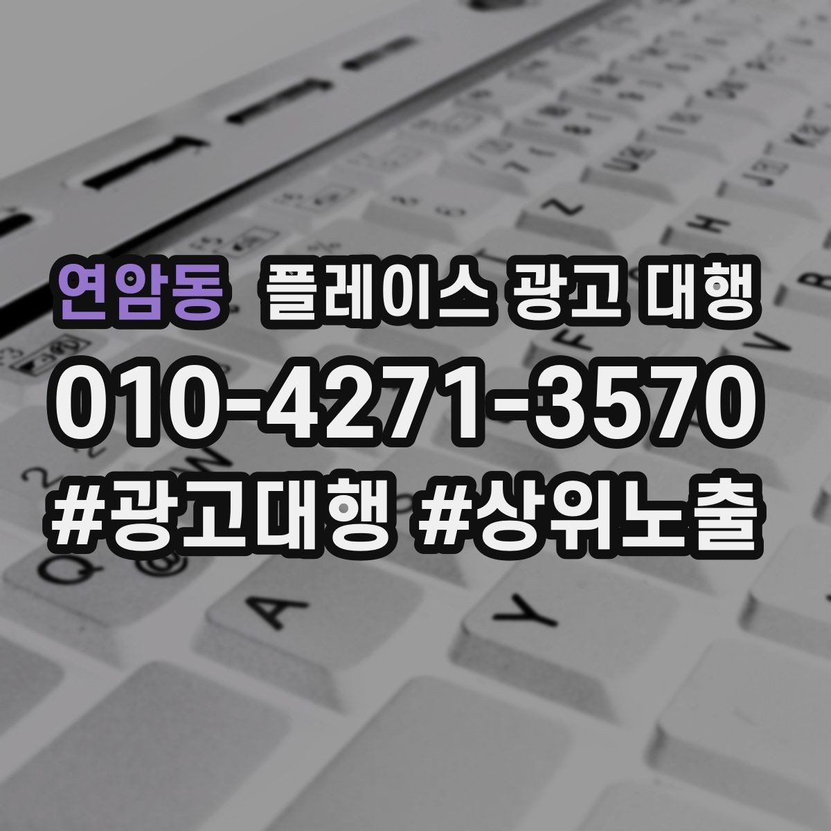 연암동 플레이스 광고 대행 상담 전에 준비할 질문들