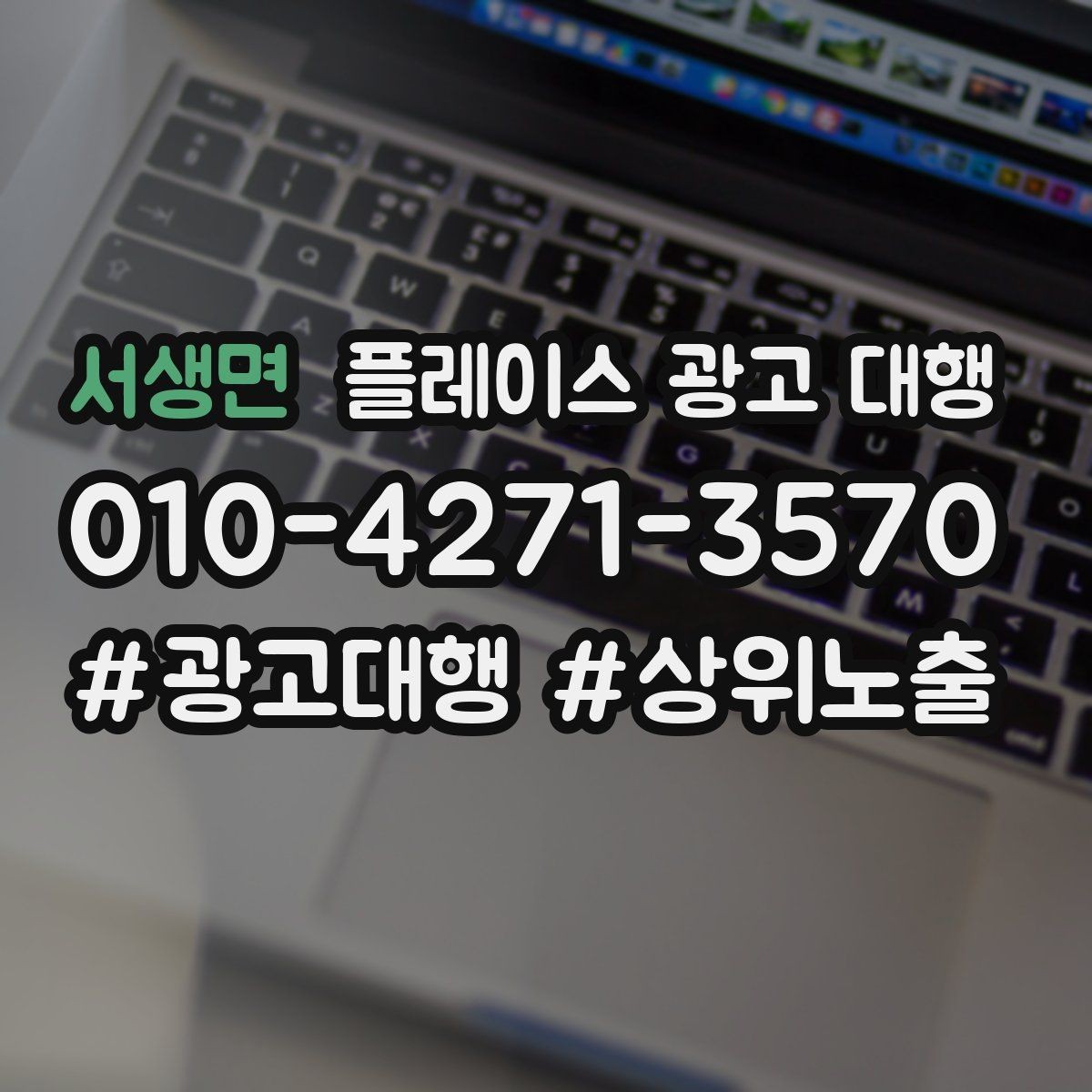 서생면 플레이스 광고 대행 매장 홍보 문구를 다듬는 기준