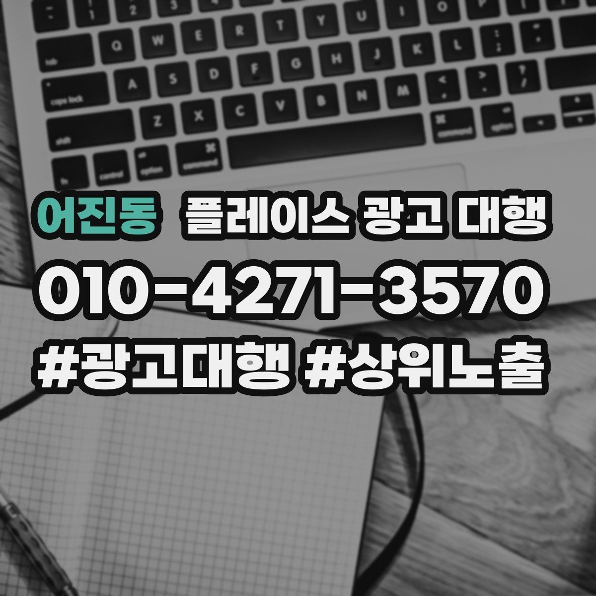 어진동 플레이스 광고 대행 시작 전에 알아야 할 준비물