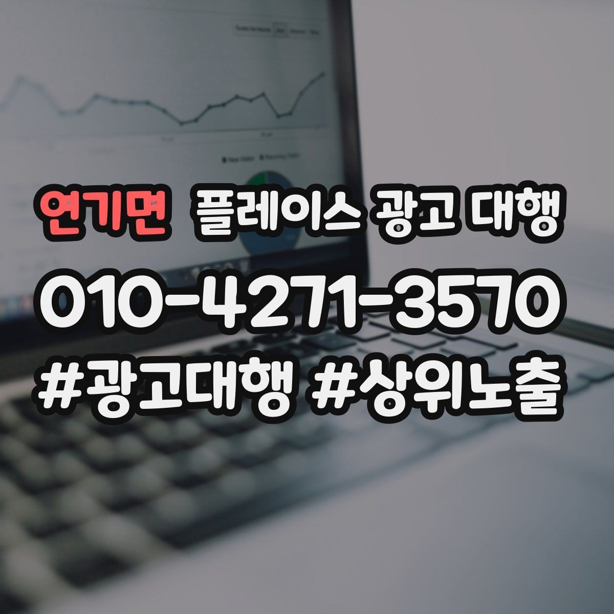 연기면 플레이스 광고 대행 운영을 맡길 때 확인할 범위