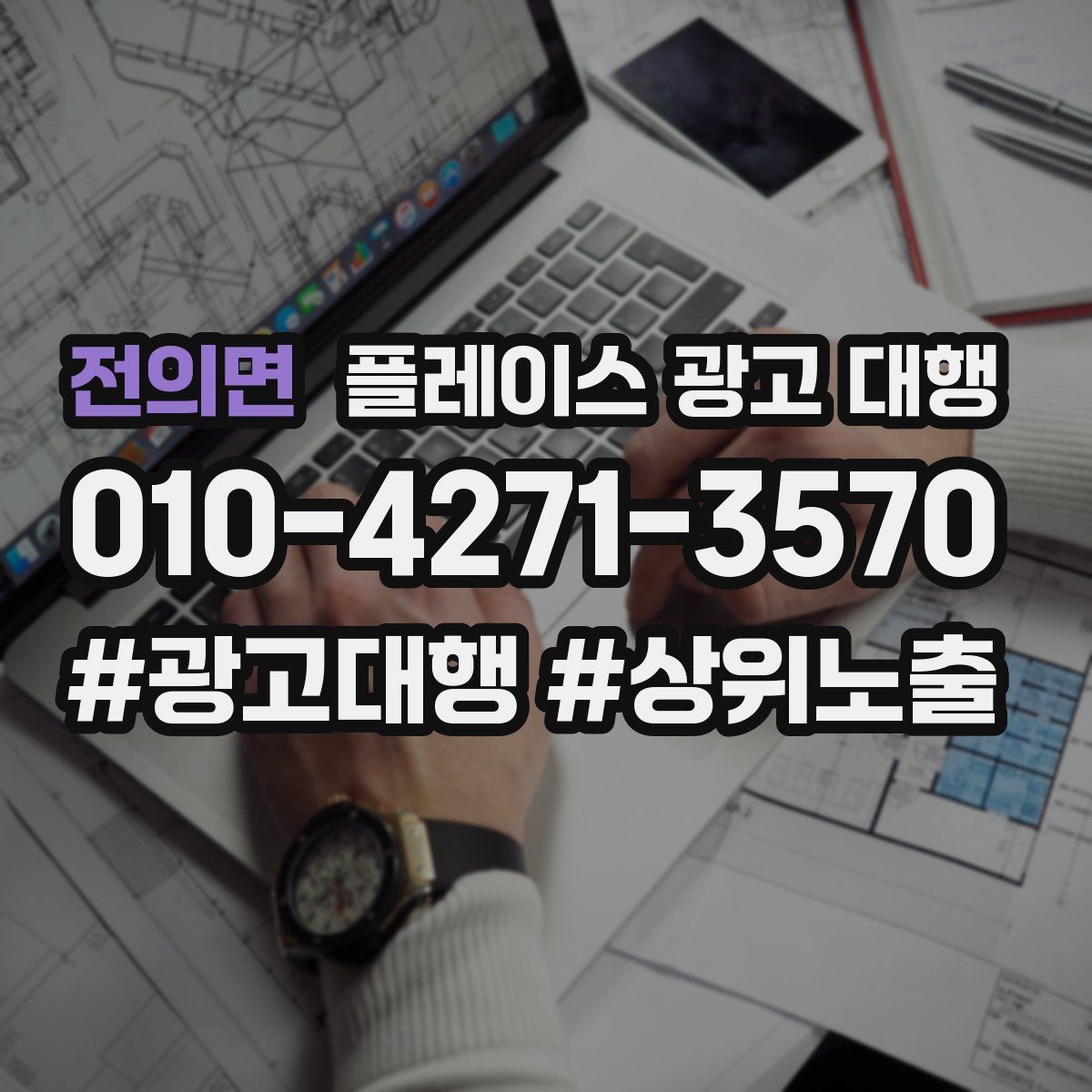 전의면 플레이스 광고 대행 지역 마케팅에 맞는 구성 요소 정리