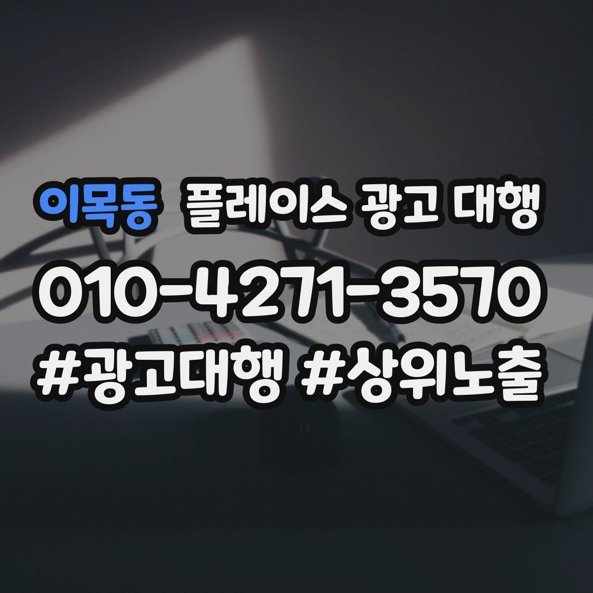 이목동 플레이스 광고 대행 성과가 안 나는 이유와 점검법