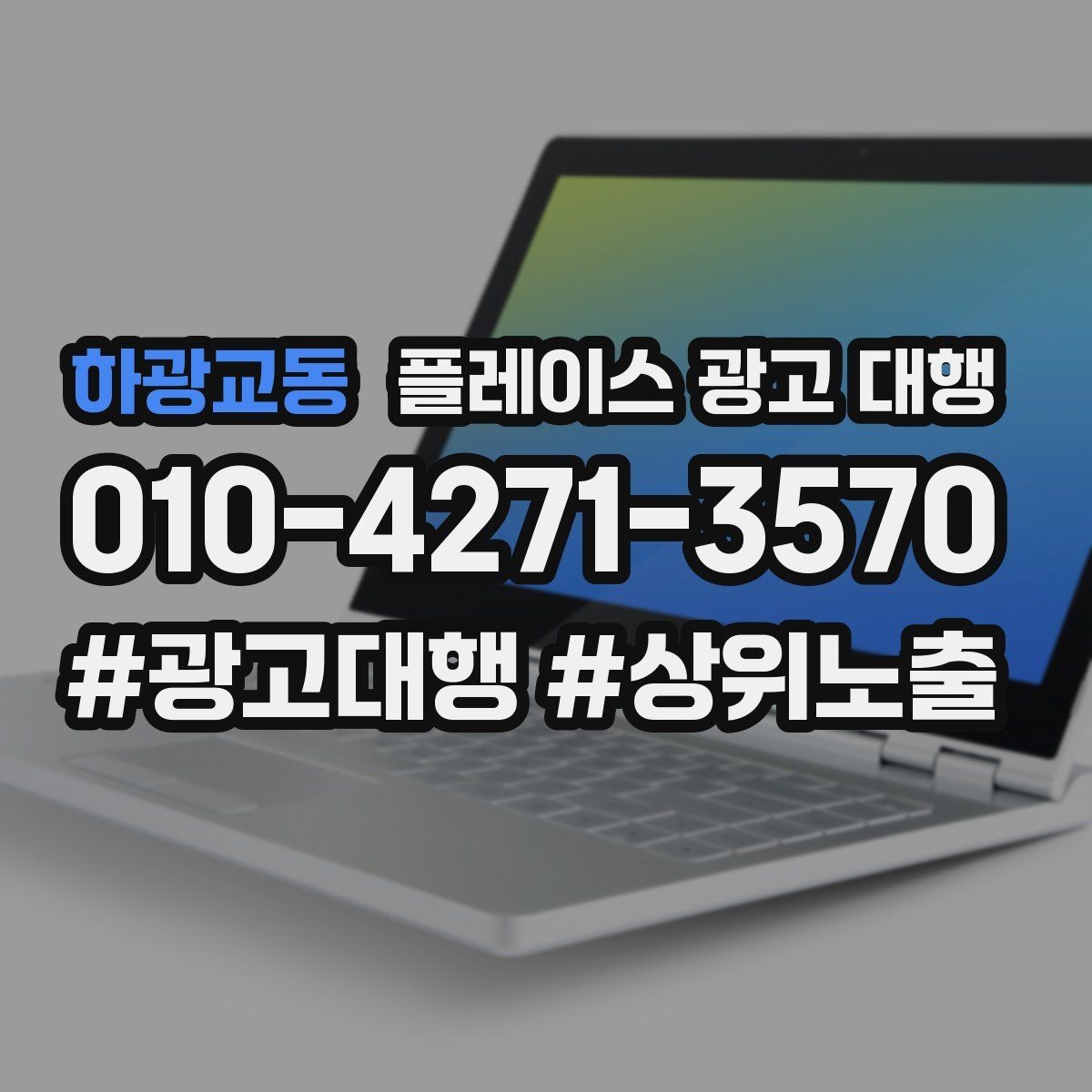 하광교동 플레이스 광고 대행 결과를 해석할 때 보는 요소