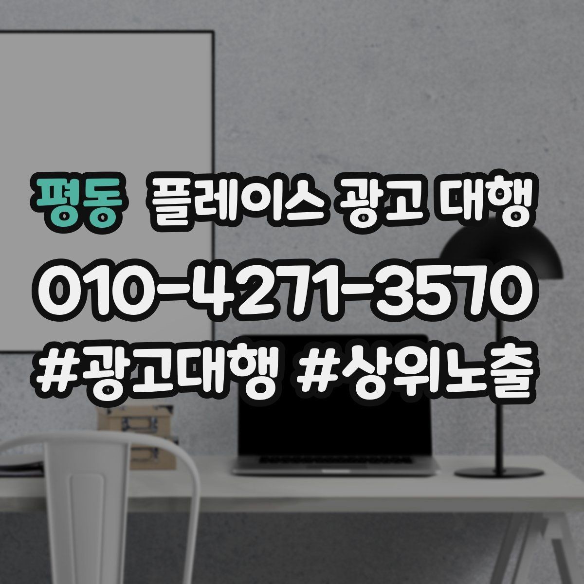 평동 플레이스 광고 대행 성과를 점검하는 방법