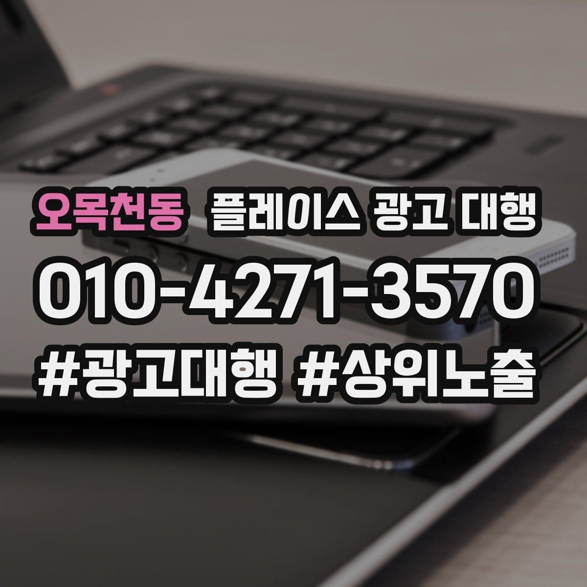 오목천동 플레이스 광고 대행 활용 시 콘텐츠를 구성하는 방식 팁