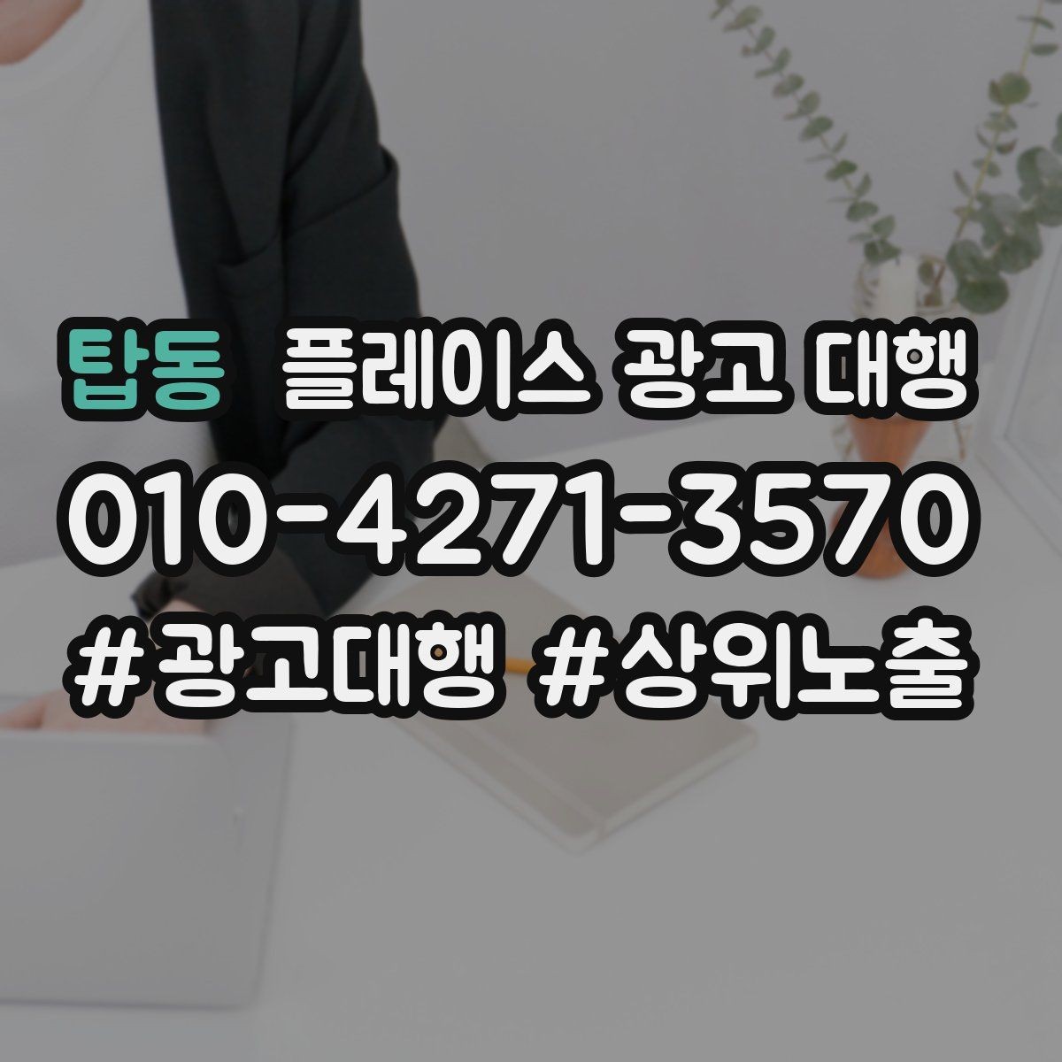 탑동 플레이스 광고 대행 운영 결과를 꾸준히 보는 이유