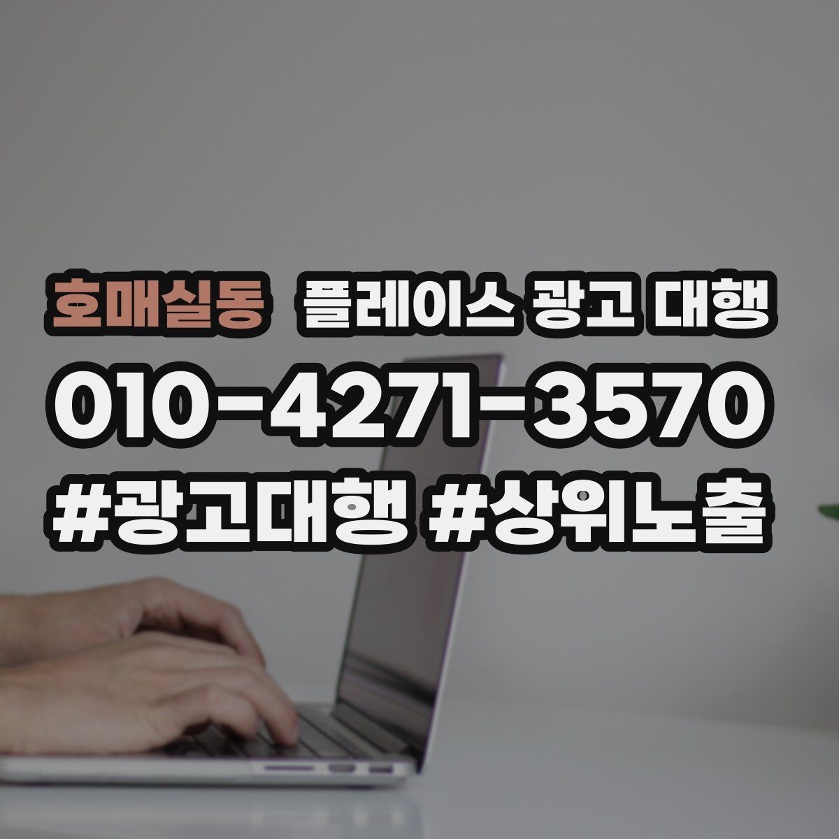 호매실동 플레이스 광고 대행 관리 포인트와 운영 팁