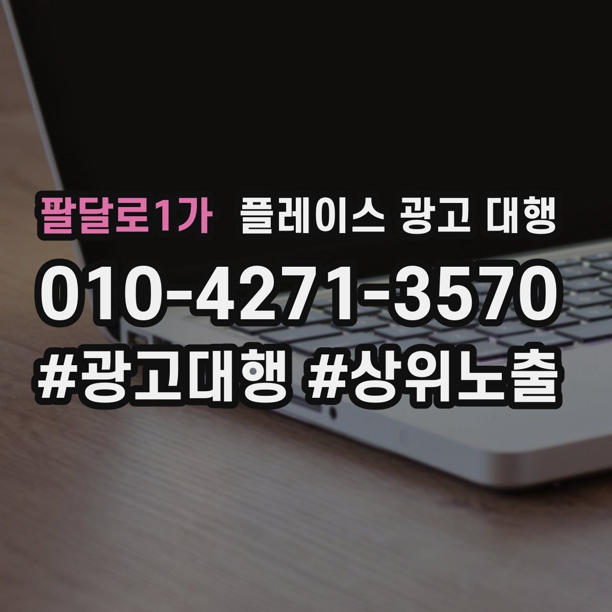 팔달로1가 플레이스 광고 대행 업체 상담 전 확인 포인트