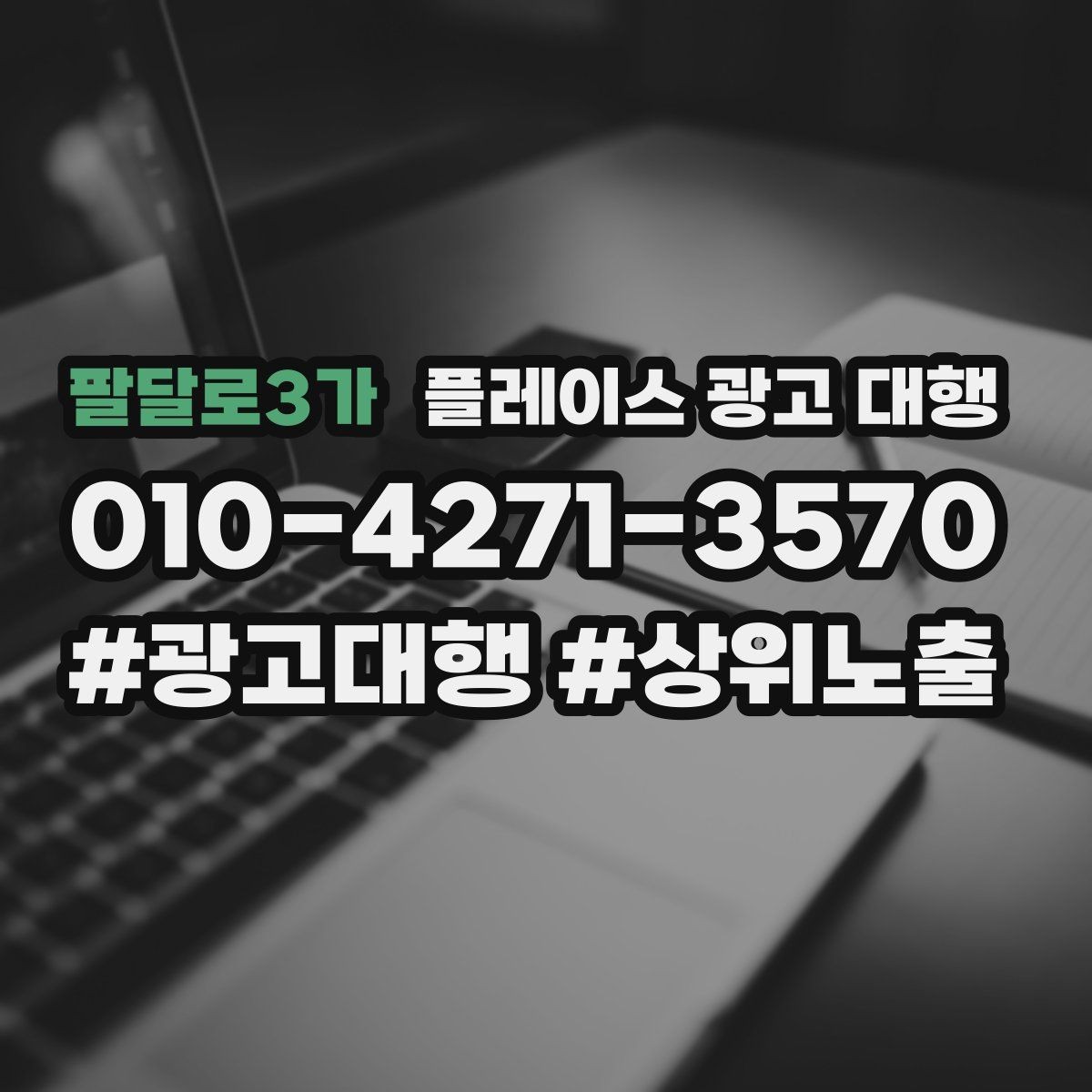 팔달로3가 플레이스 광고 대행 운영 중 자주 생기는 실수