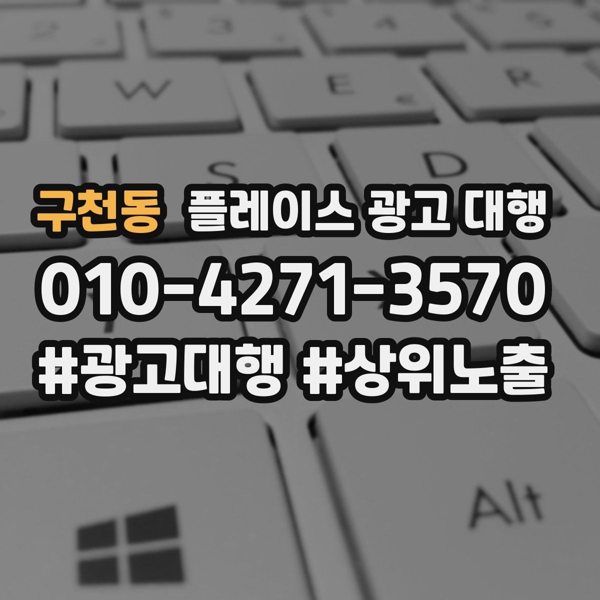 구천동 플레이스 광고 대행 검색 노출 점검 포인트