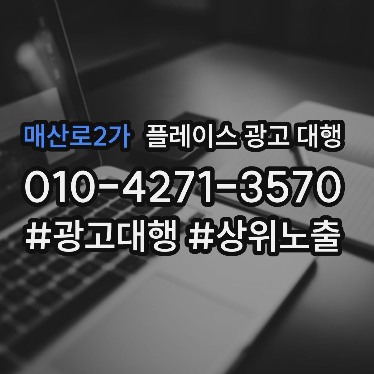매산로2가 플레이스 광고 대행 계약 전 체크할 내용