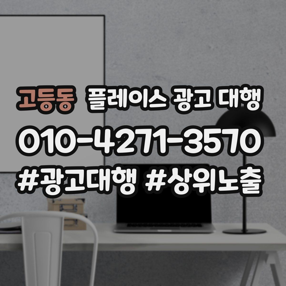 고등동 플레이스 광고 대행 성과 확인은 어디서부터 볼까