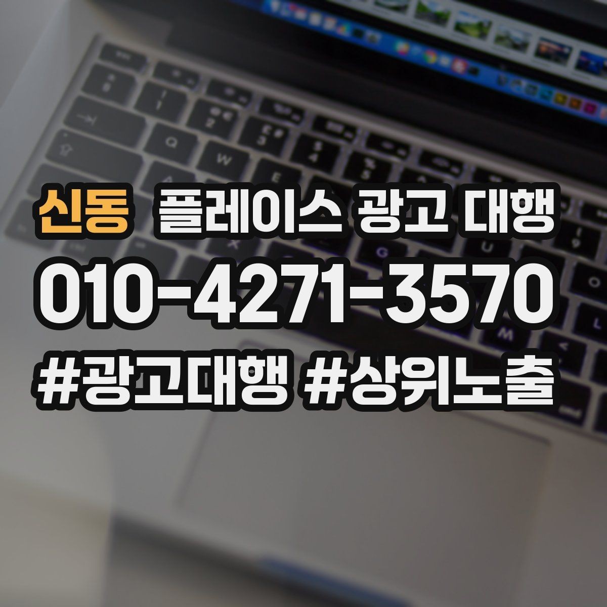 신동 플레이스 광고 대행 상담 시 자주 오가는 질문