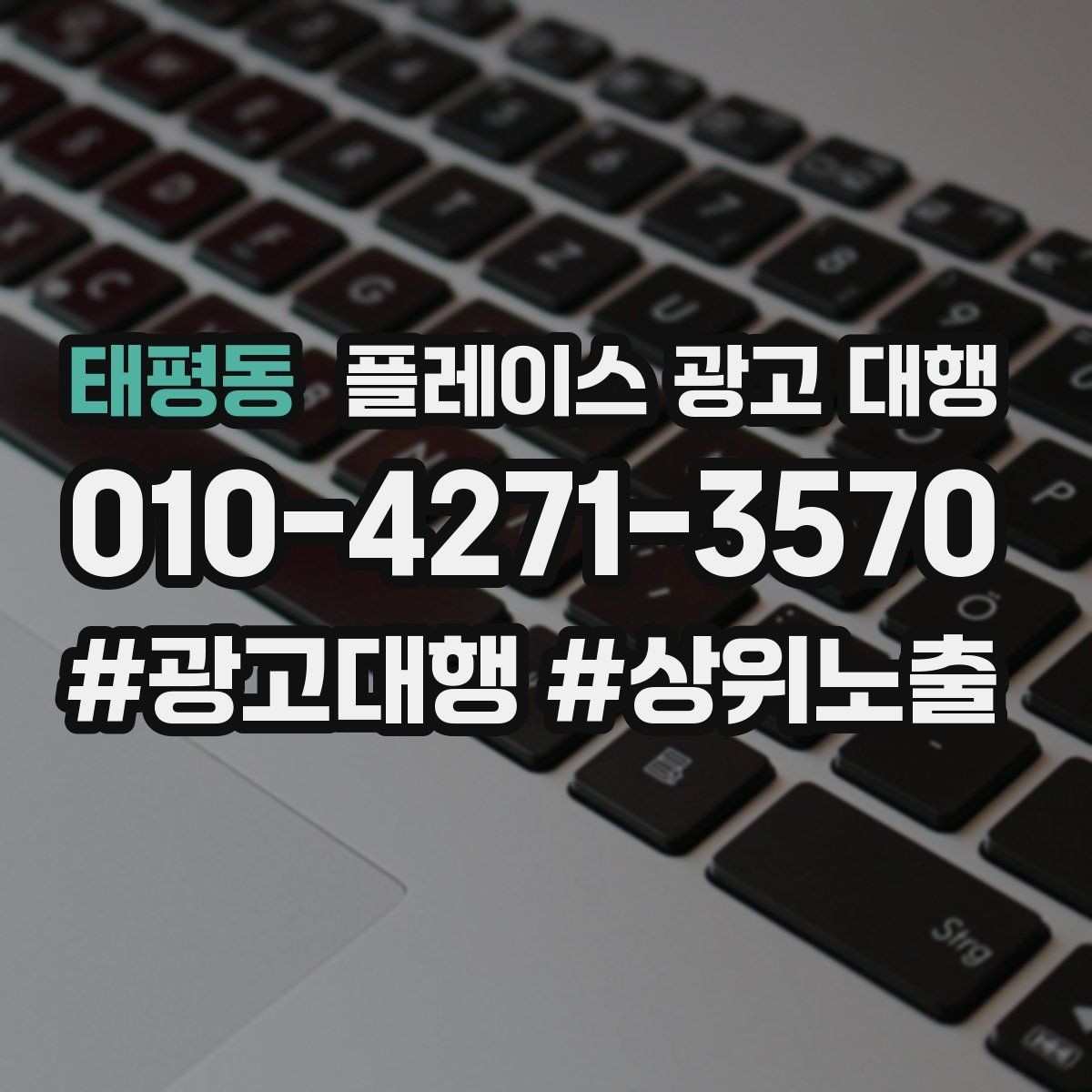 태평동 플레이스 광고 대행 검색 유입을 늘리는 콘텐츠 방향