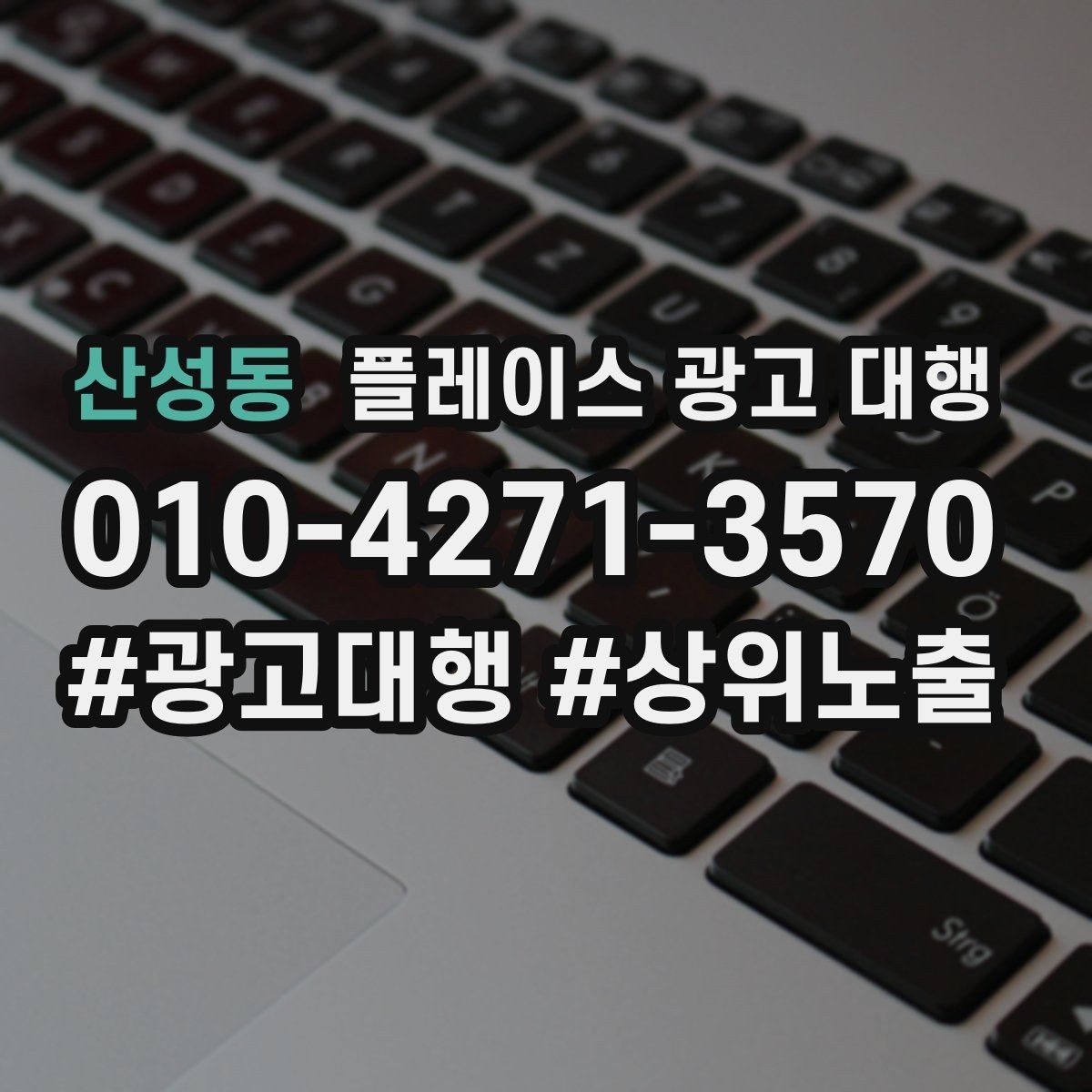 산성동 플레이스 광고 대행 검색 유입을 늘리는 콘텐츠 방향