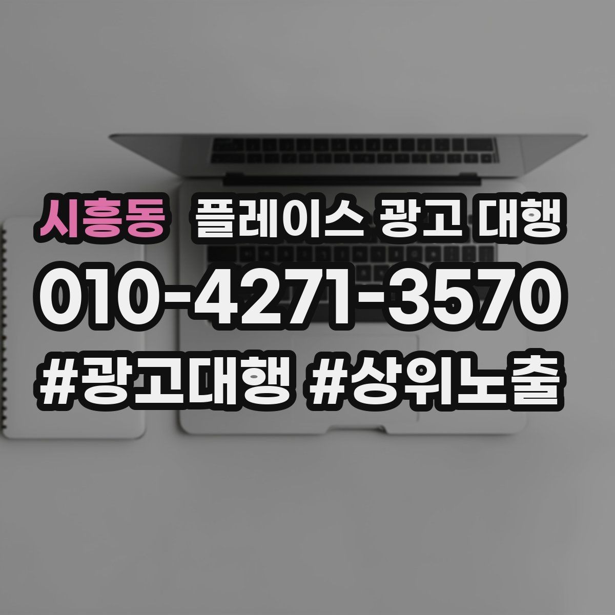 시흥동 플레이스 광고 대행 시작 전 예산 계획 세우기