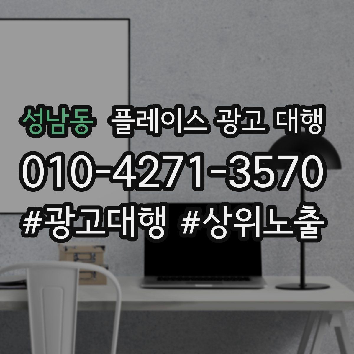 성남동 플레이스 광고 대행 진행 과정과 일정 살펴보기