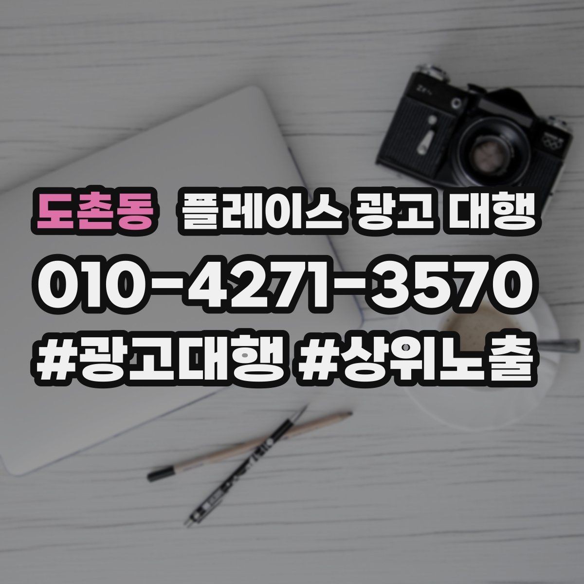 도촌동 플레이스 광고 대행 지역 상권 데이터 활용법
