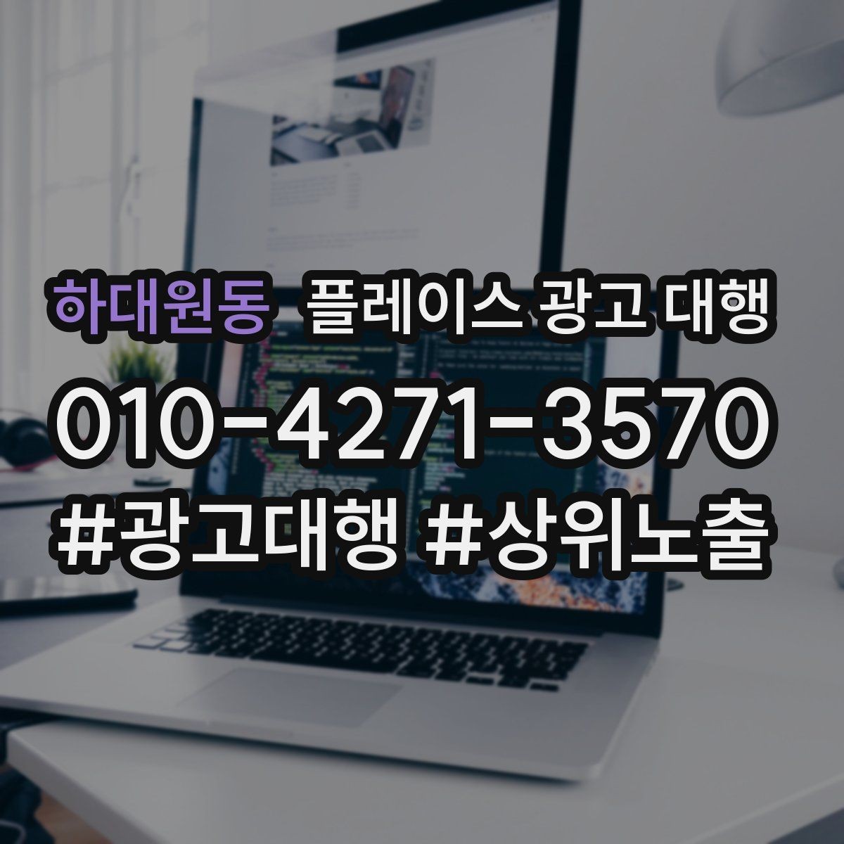 하대원동 플레이스 광고 대행 광고 집행 시 피해야 할 실수