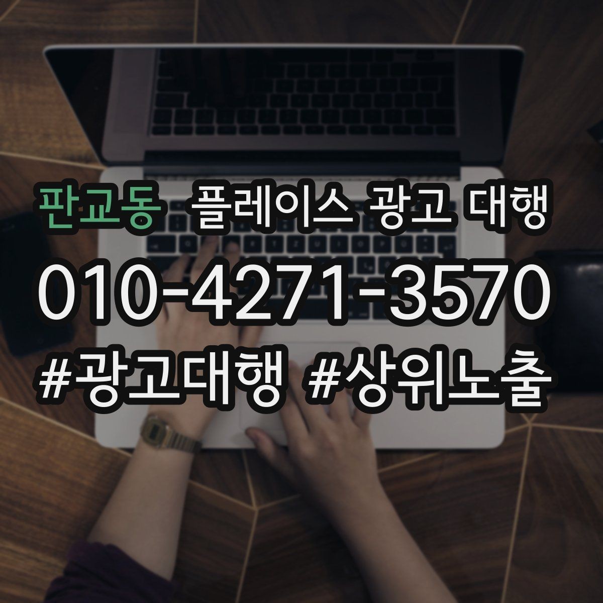 판교동 플레이스 광고 대행 상담에서 자주 묻는 질문 정리
