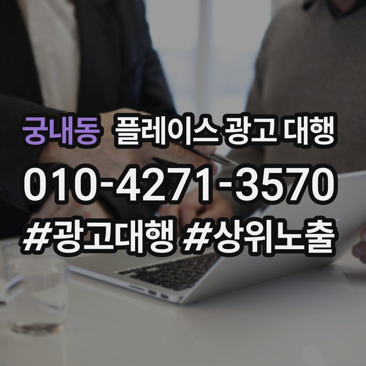 궁내동 플레이스 광고 대행 키워드 설정은 어떻게 할까