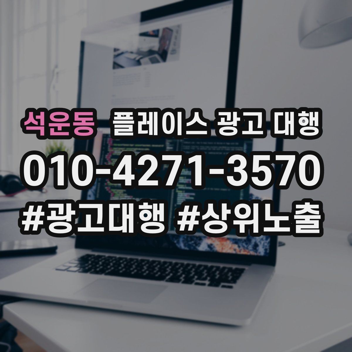 석운동 플레이스 광고 대행 업체별 상담 내용 차이 살펴보기