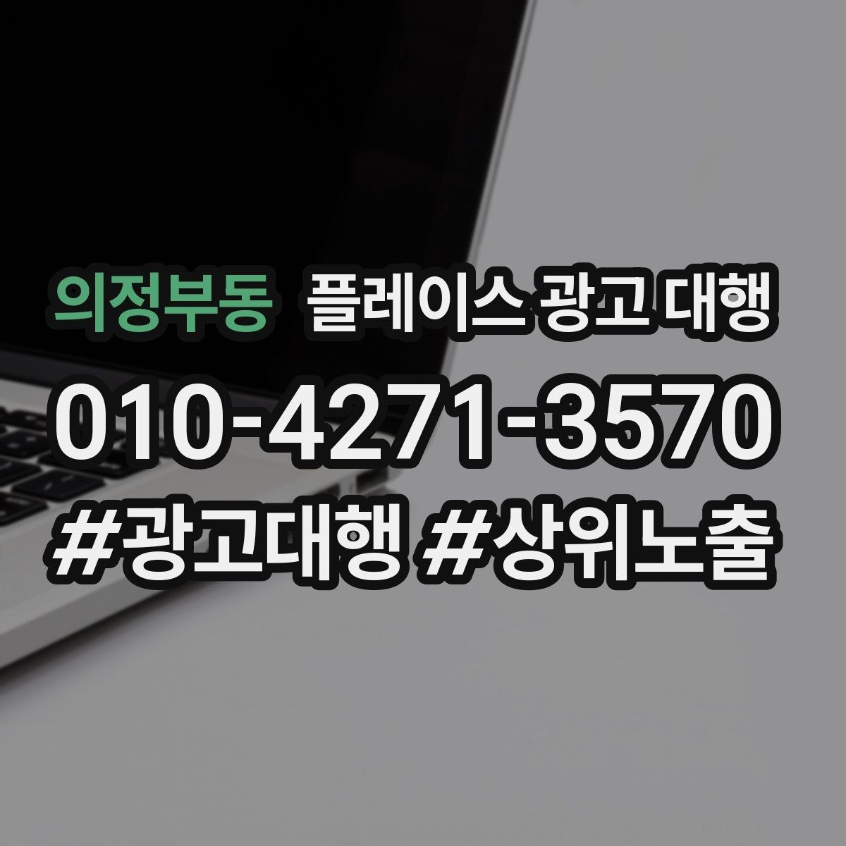 의정부동 플레이스 광고 대행 지역 마케팅에 맞는 내용 구성 방식