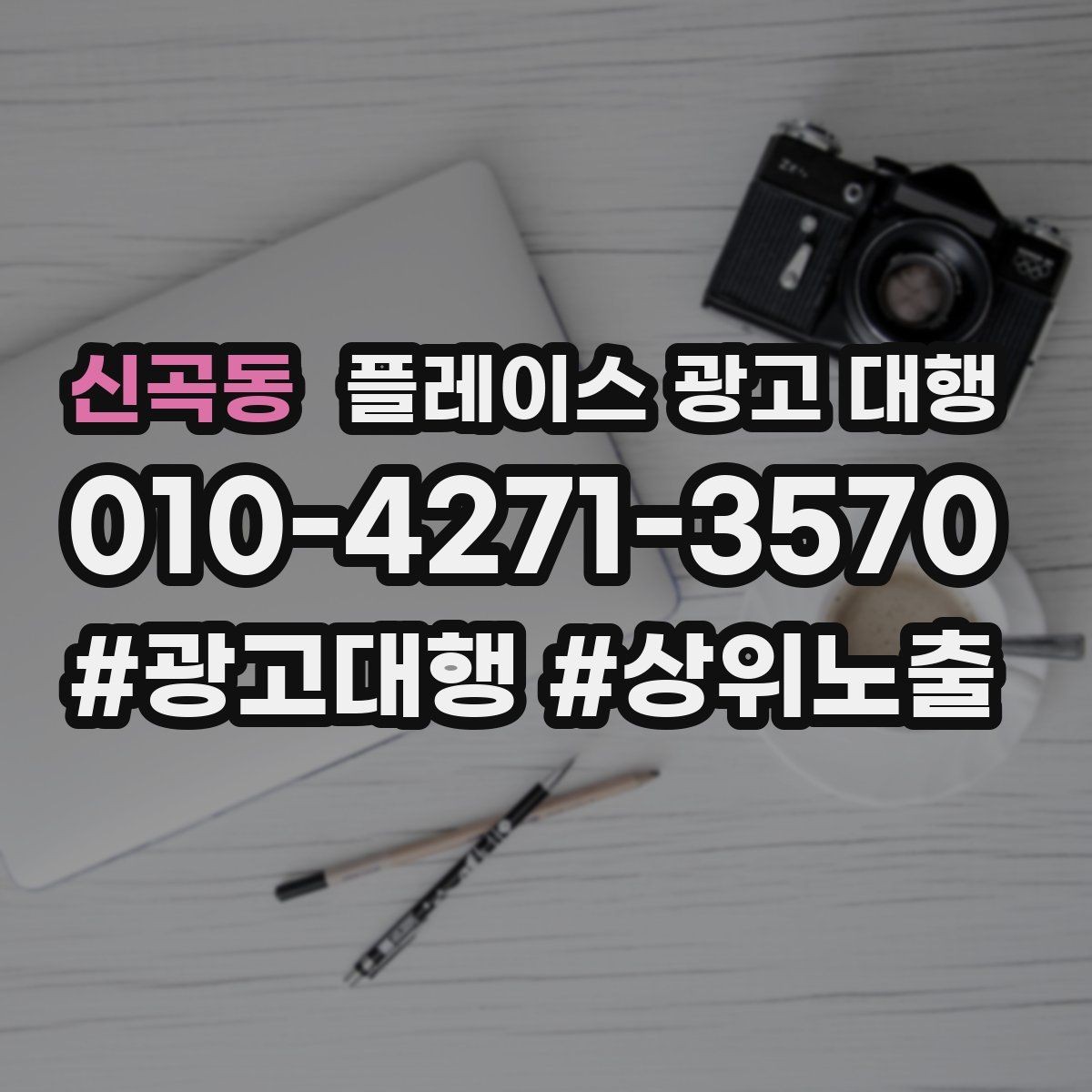 신곡동 플레이스 광고 대행 노출 개선에 필요한 기본 점검