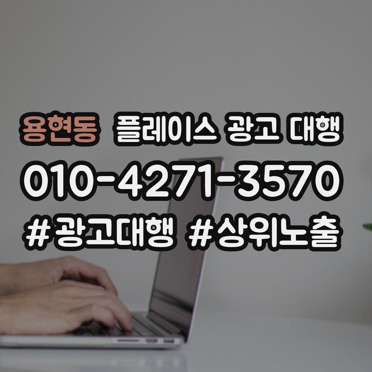 용현동 플레이스 광고 대행 사례에서 배우는 운영 포인트