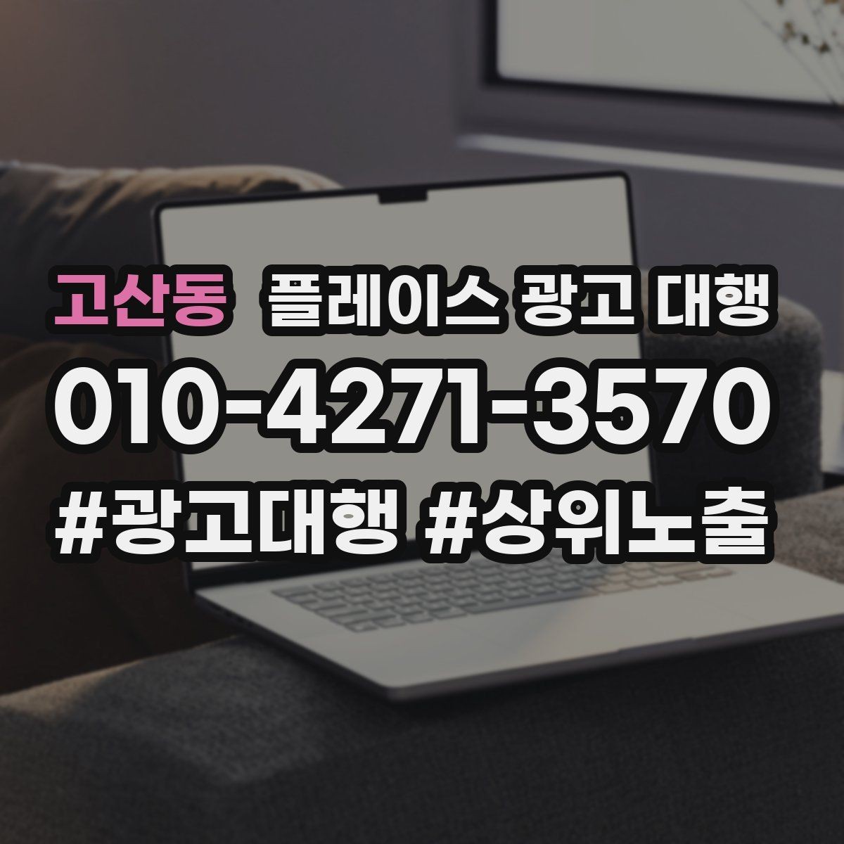 고산동 플레이스 광고 대행 운영 결과를 꾸준히 보는 이유