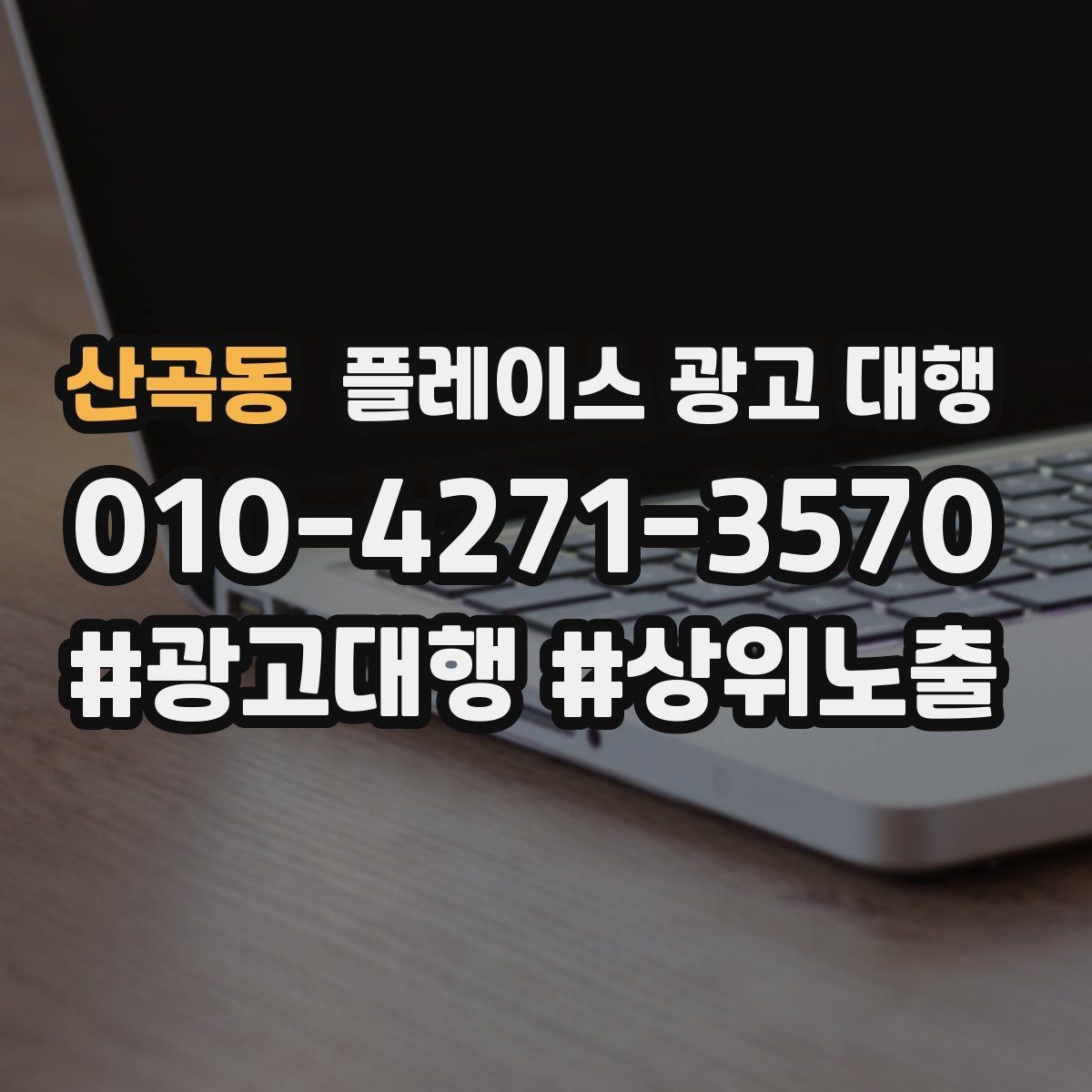 산곡동 플레이스 광고 대행 시작 전 확인해야 할 준비 사항