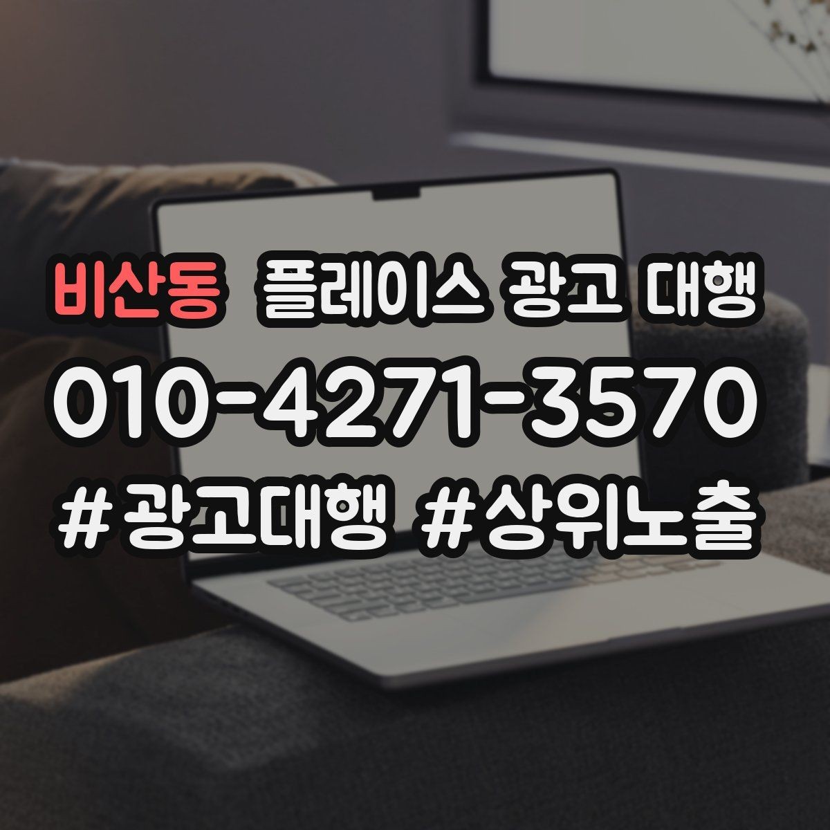 비산동 플레이스 광고 대행 성과를 좌우하는 핵심 요소