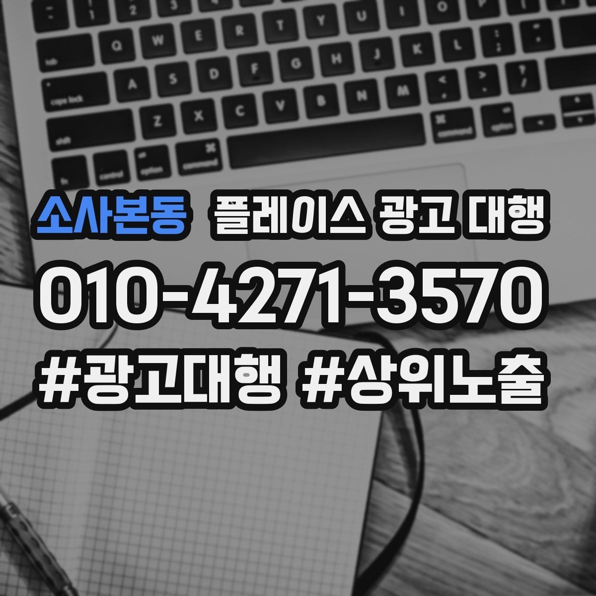 소사본동 플레이스 광고 대행 매장 소개 페이지 구성 팁