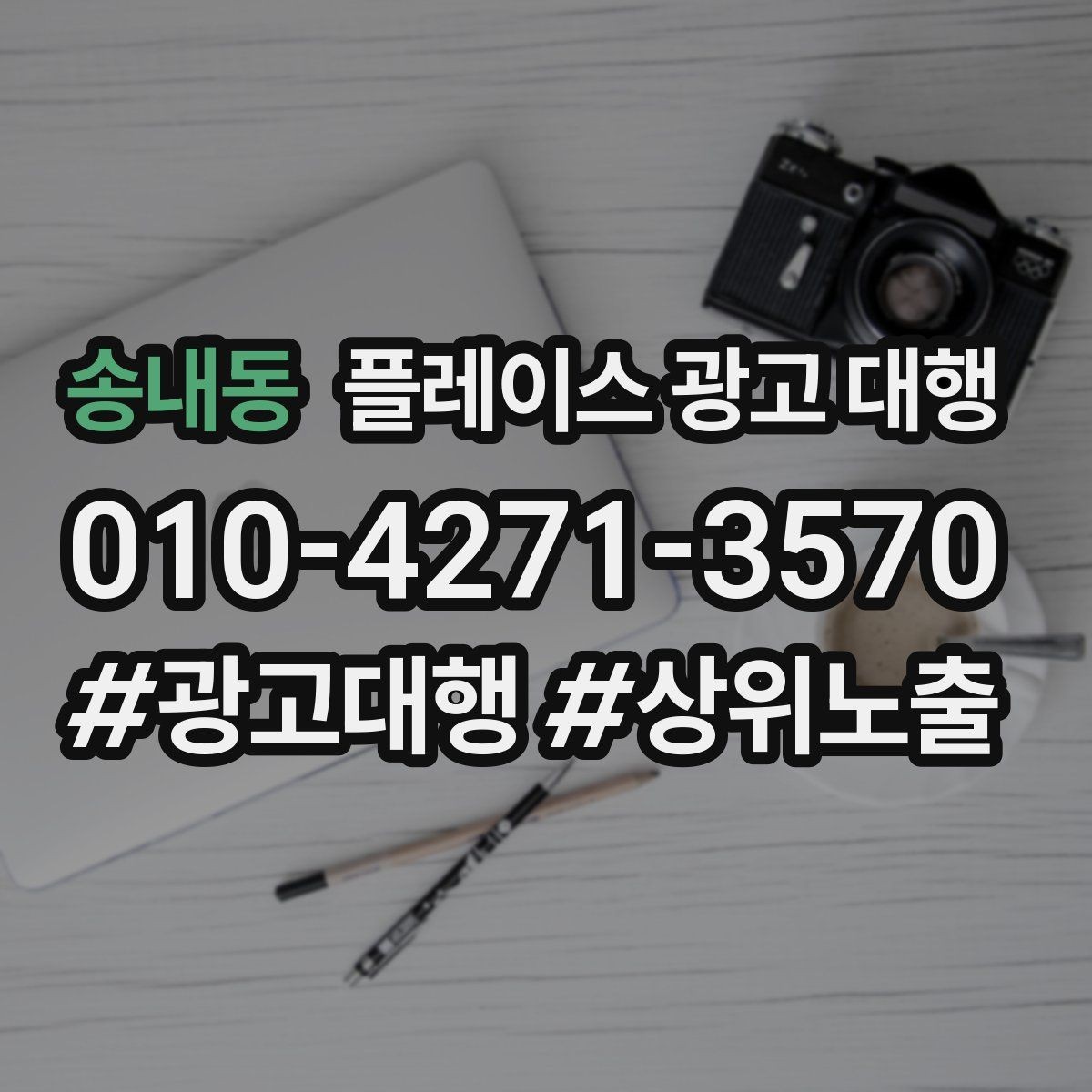송내동 플레이스 광고 대행 현황 분석으로 보는 개선 방향