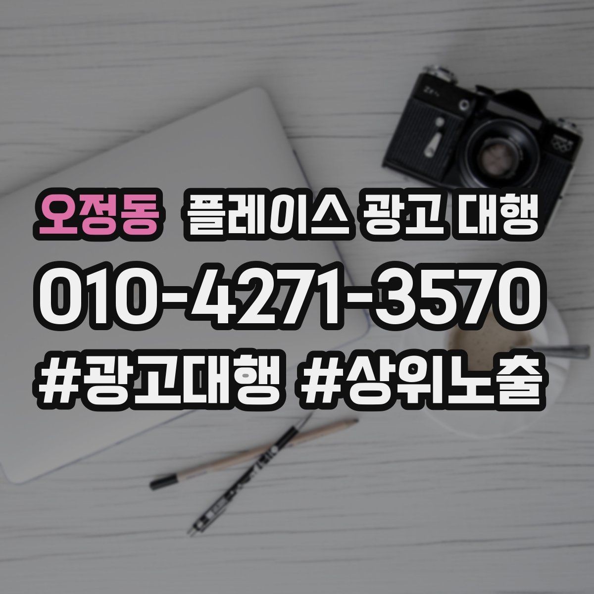 오정동 플레이스 광고 대행 맡기기 전 확인할 기준