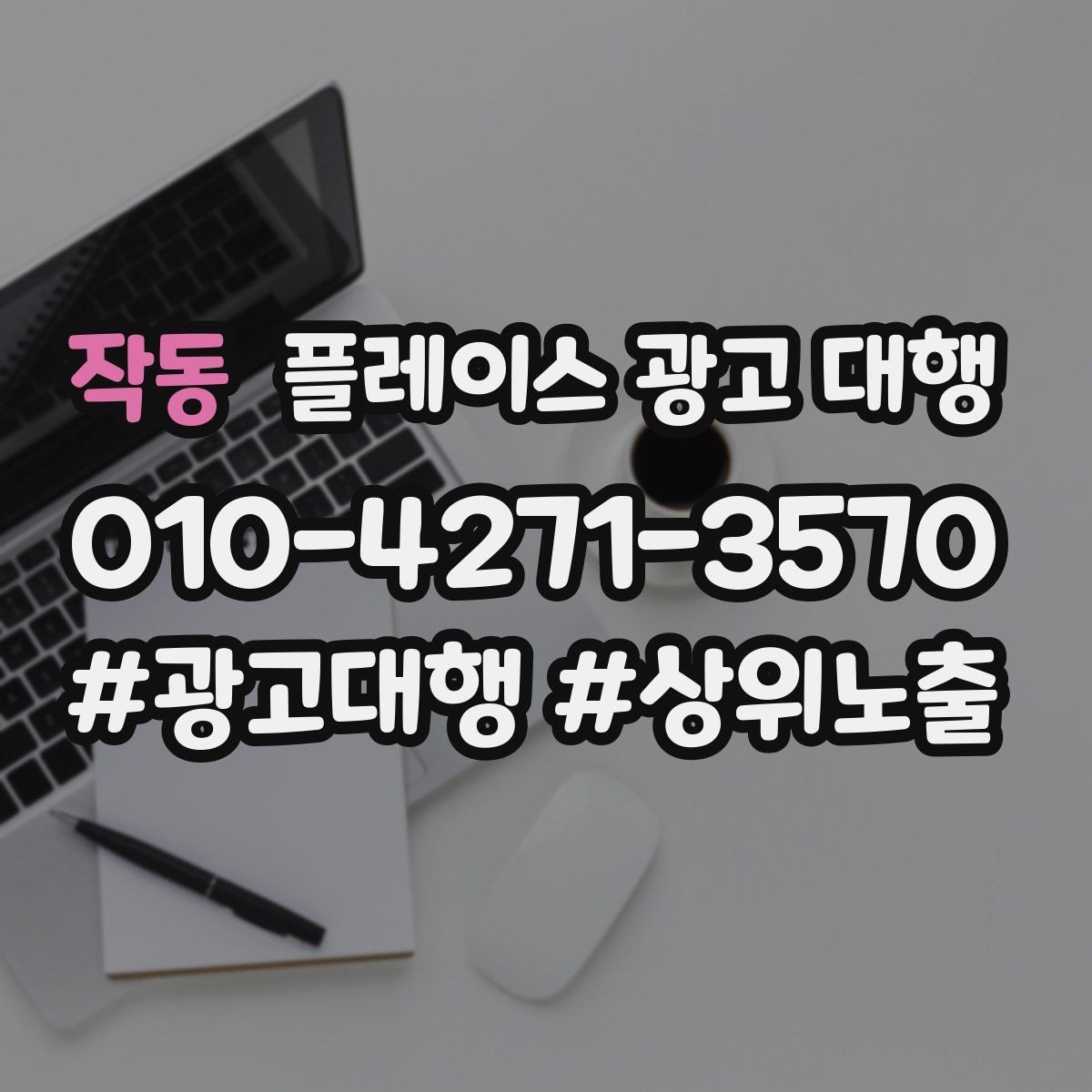 작동 플레이스 광고 대행 상담으로 알 수 있는 것