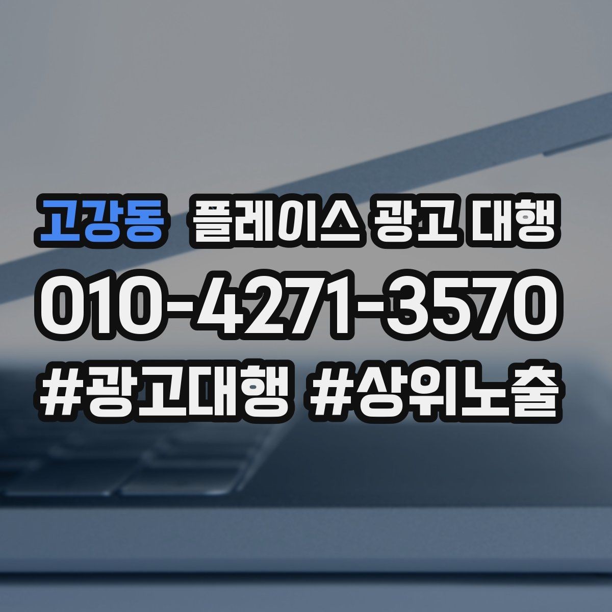 고강동 플레이스 광고 대행 업체를 선택할 때의 현실적인 기준