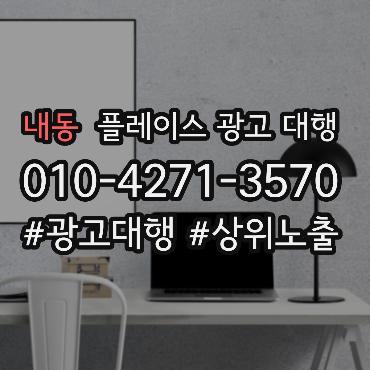 내동 플레이스 광고 대행 성과가 달라지는 운영 차이