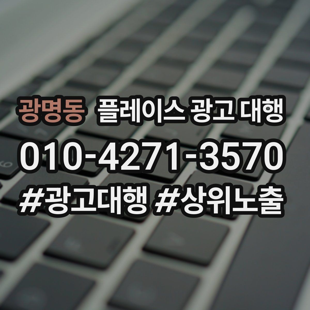 광명동 플레이스 광고 대행 상위 노출만으로 판단하면 안 되는 이유