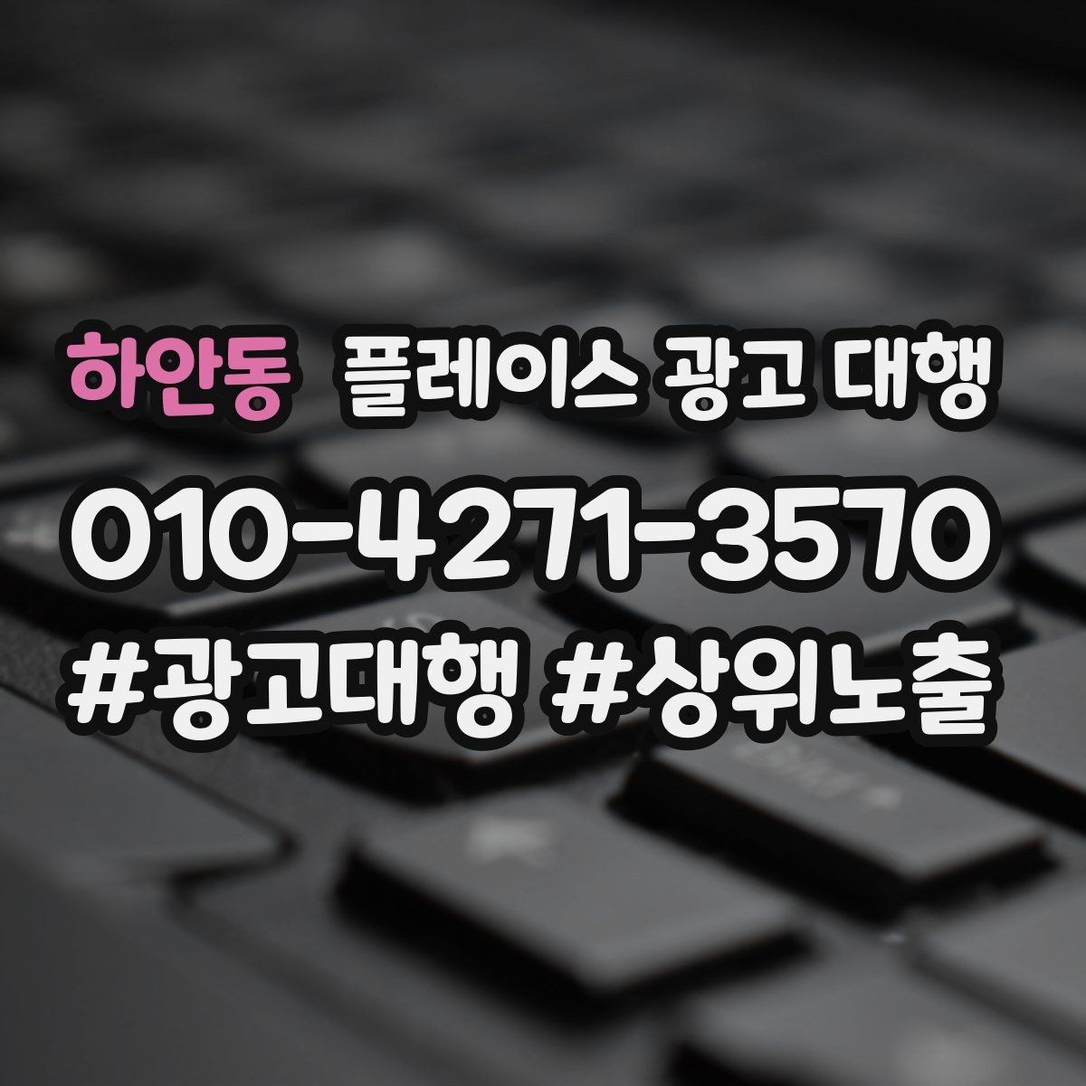 하안동 플레이스 광고 대행 광고 효율을 떨어뜨리는 요소