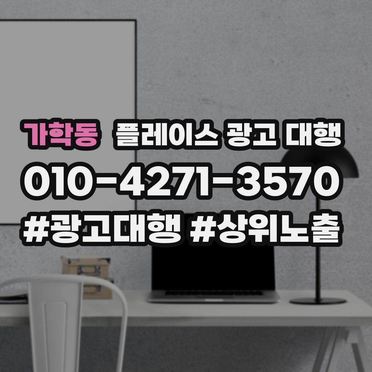 가학동 플레이스 광고 대행 성과가 안 나는 이유와 점검법